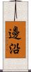 邊沿 Scroll