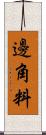 邊角料 Scroll