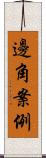 邊角案例 Scroll