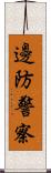 邊防警察 Scroll