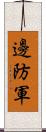 邊防軍 Scroll