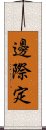 邊際定 Scroll