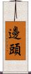 邊頭 Scroll