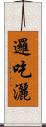 邏吃灑 Scroll