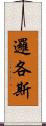 邏各斯 Scroll