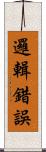 邏輯錯誤 Scroll