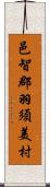 邑智郡羽須美村 Scroll