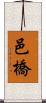 邑橋 Scroll