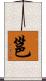 邕 Scroll