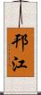 邗江 Scroll