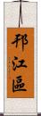 邗江區 Scroll