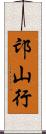 邙山行 Scroll