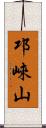 邛崍山 Scroll