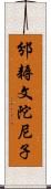 邠耨文陀尼子 Scroll