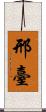 邢臺 Scroll