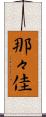 那々佳 Scroll