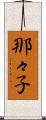 那々子 Scroll