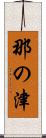 那の津 Scroll