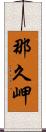 那久岬 Scroll