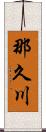 那久川 Scroll