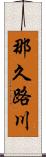 那久路川 Scroll