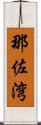 那佐湾 Scroll