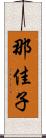那佳子 Scroll
