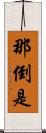 那倒是 Scroll