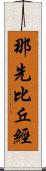 那先比丘經 Scroll