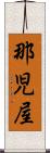 那児屋 Scroll