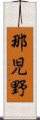 那児野 Scroll