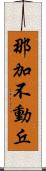 那加不動丘 Scroll