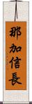 那加信長 Scroll