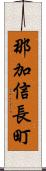 那加信長町 Scroll