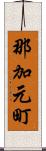 那加元町 Scroll