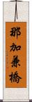 那加兼橋 Scroll