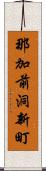 那加前洞新町 Scroll