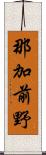 那加前野 Scroll