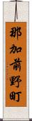 那加前野町 Scroll