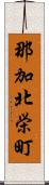 那加北栄町 Scroll