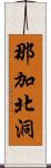 那加北洞 Scroll