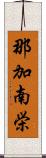 那加南栄 Scroll