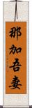 那加吾妻 Scroll