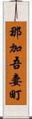 那加吾妻町 Scroll