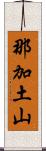 那加土山 Scroll