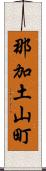 那加土山町 Scroll