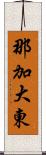 那加大東 Scroll