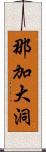 那加大洞 Scroll