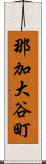 那加大谷町 Scroll