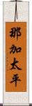 那加太平 Scroll